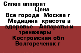 Сипап аппарат weinmann somnovent auto-s › Цена ­ 85 000 - Все города, Москва г. Медицина, красота и здоровье » Аппараты и тренажеры   . Костромская обл.,Волгореченск г.